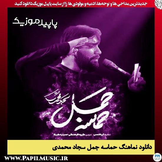دانلود آهنگ حماسه جمل از سجاد محمدی